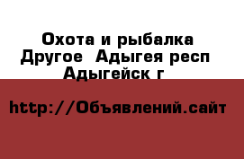 Охота и рыбалка Другое. Адыгея респ.,Адыгейск г.